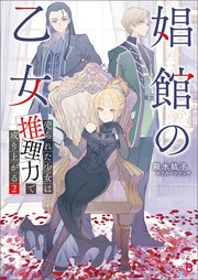 娼館の乙女２