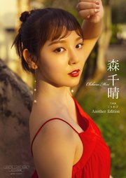森千晴 写真集 『 こもれび ～ Another Edition ～ 』