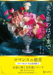 光と影のはざまで ロマンスの殿堂～シャーロット・ラム名作選 2～