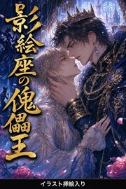 影絵座の傀儡王に拾われたΩの俺は、番として離してもらえない（挿絵版）