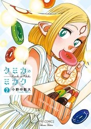 クミカのミカク（2）【特典ペーパー付き】