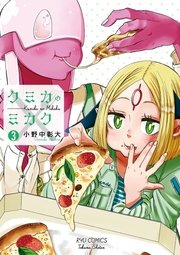 クミカのミカク（3）【電子限定特典ペーパー付き】