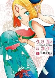 クミカのミカク（4）【電子限定特典ペーパー付き】