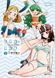 クミカのミカク（5）【電子限定特典ペーパー付き】