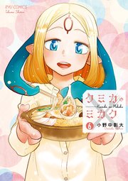 クミカのミカク（6）【電子限定特典ペーパー付き】