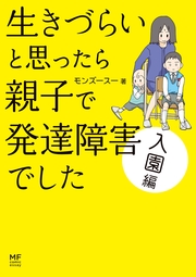 生きづらいと思ったら 親子で発達障害でした 入園編