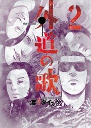 外道の歌（2）