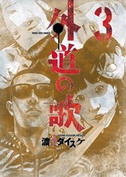 外道の歌（3）