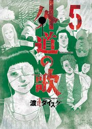 外道の歌（5）