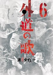 外道の歌（6）
