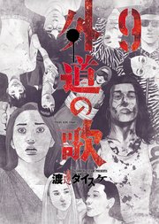 外道の歌（9）