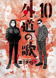 外道の歌（10）