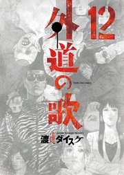 外道の歌（12）