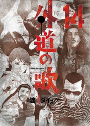 外道の歌（14）