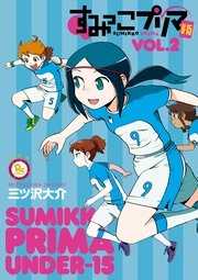 すみっこプリマ U-15（２）