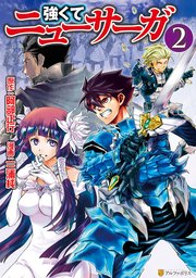 強くてニューサーガ2