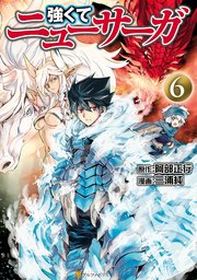 強くてニューサーガ6