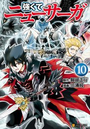 強くてニューサーガ10