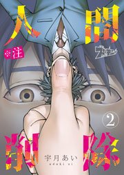 ※注 人間削除 2巻
