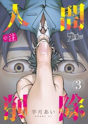 ※注 人間削除 3巻