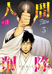 ※注 人間削除 5巻