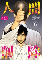 ※注 人間削除 6巻