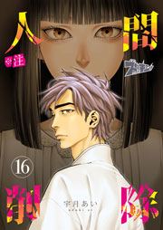 ※注 人間削除 16巻