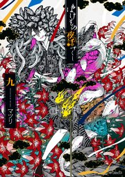 ばけもの夜話づくし９