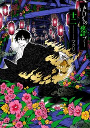 ばけもの夜話づくし１２