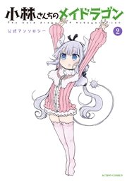 小林さんちのメイドラゴン 公式アンソロジー 2巻