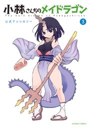 小林さんちのメイドラゴン 公式アンソロジー 3巻