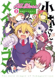 小林さんちのメイドラゴン 公式アンソロジー All Stars！ ： 2