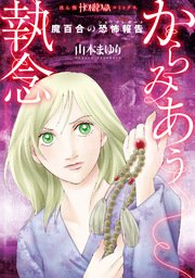 魔百合の恐怖報告 からみあう執念