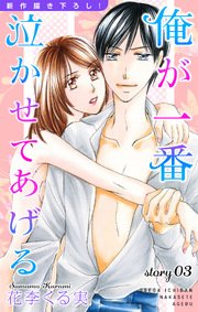 Love Jossie 俺が一番泣かせてあげる story03