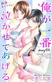 Love Jossie 俺が一番泣かせてあげる story04