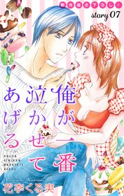 Love Jossie 俺が一番泣かせてあげる story07