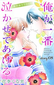 Love Jossie 俺が一番泣かせてあげる story08