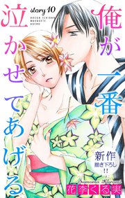 Love Jossie 俺が一番泣かせてあげる story10
