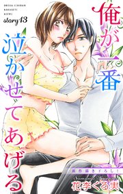 Love Jossie 俺が一番泣かせてあげる story13