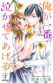 Love Jossie 俺が一番泣かせてあげる story14