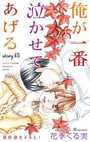 Love Jossie 俺が一番泣かせてあげる story15
