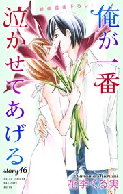 Love Jossie 俺が一番泣かせてあげる story16