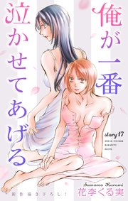 Love Jossie 俺が一番泣かせてあげる story17