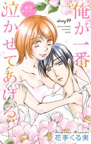 Love Jossie 俺が一番泣かせてあげる story19