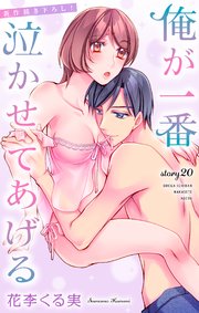 Love Jossie 俺が一番泣かせてあげる story20