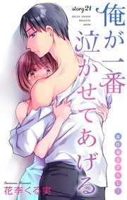 Love Jossie 俺が一番泣かせてあげる story21