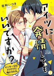 アイツに発情してもいいですか？～ヤンキーΩはグズグズに鳴かされる。 2巻