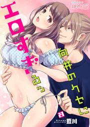 向井のクセにエロすぎるッ 23巻
