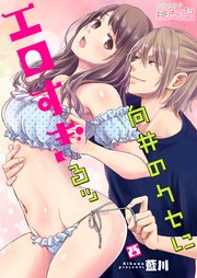 向井のクセにエロすぎるッ 25巻
