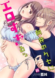 向井のクセにエロすぎるッ 28巻